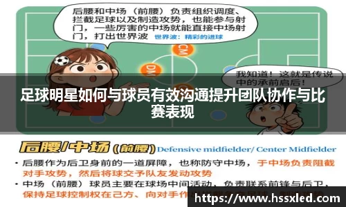 足球明星如何与球员有效沟通提升团队协作与比赛表现