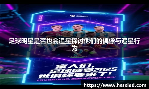 足球明星是否也会追星探讨他们的偶像与追星行为