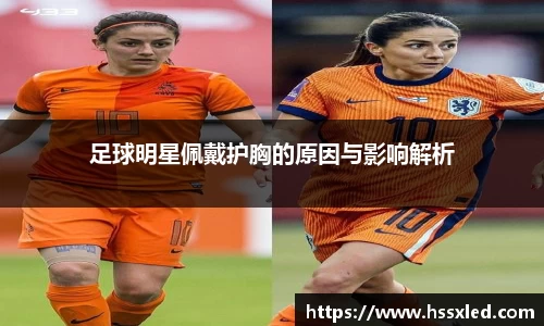 足球明星佩戴护胸的原因与影响解析