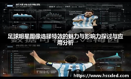 足球明星图像选择特效的魅力与影响力探讨与应用分析