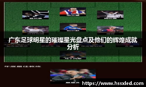 广东足球明星的璀璨星光盘点及他们的辉煌成就分析
