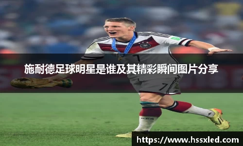施耐德足球明星是谁及其精彩瞬间图片分享
