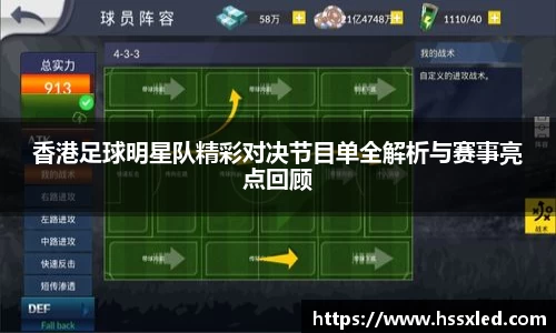 香港足球明星队精彩对决节目单全解析与赛事亮点回顾
