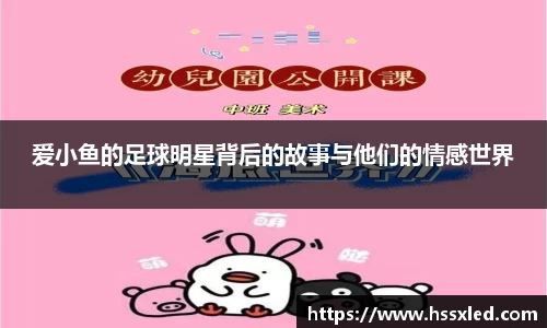 爱小鱼的足球明星背后的故事与他们的情感世界