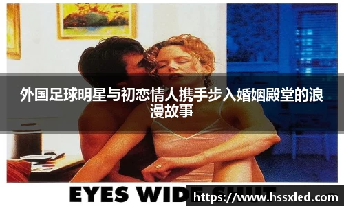 外国足球明星与初恋情人携手步入婚姻殿堂的浪漫故事