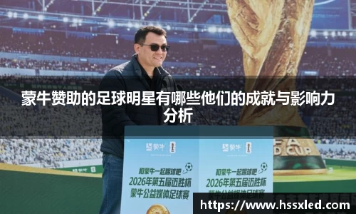蒙牛赞助的足球明星有哪些他们的成就与影响力分析