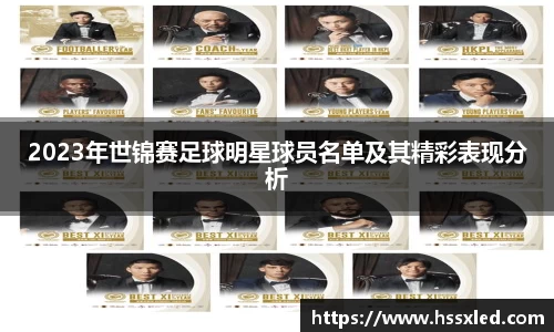 2023年世锦赛足球明星球员名单及其精彩表现分析