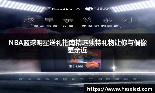 NBA篮球明星送礼指南精选独特礼物让你与偶像更亲近