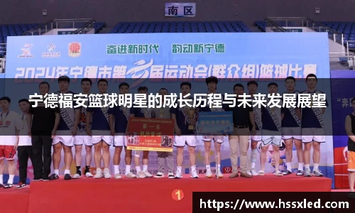 宁德福安篮球明星的成长历程与未来发展展望