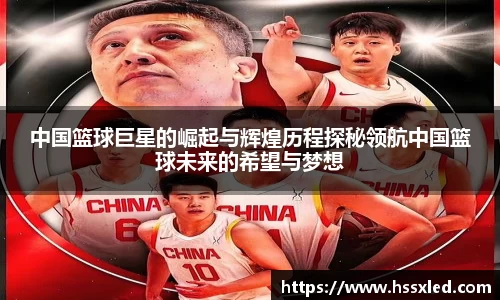 中国篮球巨星的崛起与辉煌历程探秘领航中国篮球未来的希望与梦想
