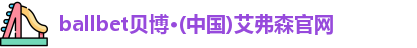 艾弗森贝博ballbet官网